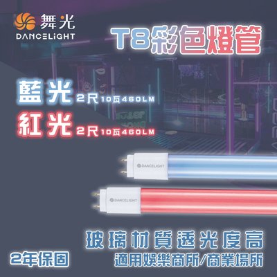 舞光 LED  T8｜2尺｜紅色燈管  藍色燈管  適用娛樂場所/商業場所  全電壓　％MT2-LED-T810