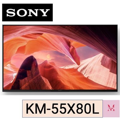 SONY索尼新力KM-55X80L 4K HDR 即通享優惠*米之家電*