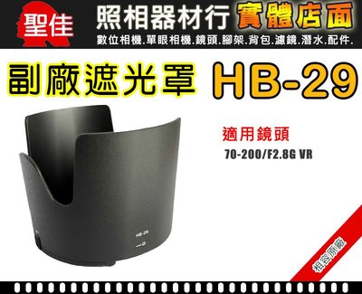 【遮光罩】NIKONHB-29 相容原廠 適用 70-200mm F2.8G 太陽罩 現貨供應 實體店面