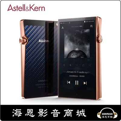 【海恩數位】韓國 Astell &amp; Kern A&amp;ultima SP1000 Copper 銅製外殼 旗艦播放器