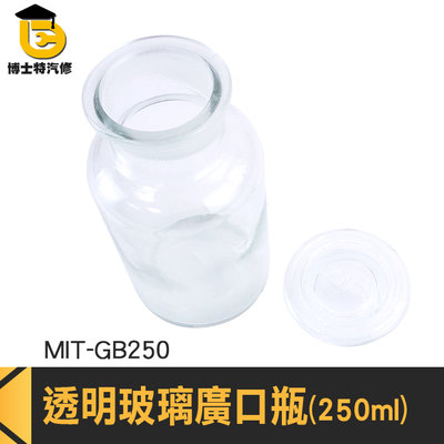 博士特汽修 燒杯 玻璃皿 儲物罐 餅乾罐 實驗器材 化學瓶 MIT-GB250 玻璃大口瓶