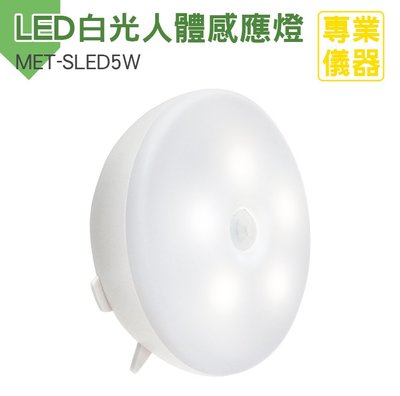 安居生活館 人體感應燈LED白光 小夜燈 感應夜燈 衣櫃感應燈 MET-SLED5W