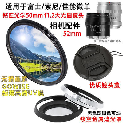現貨 銘匠光學50mm f1.2鏡頭適用于富士索尼佳能相機鏡頭蓋遮光罩+UV鏡