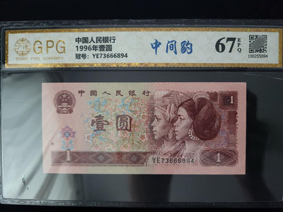 第四套人民幣1996年版一元紙幣中間豹666四版幣1元評級幣