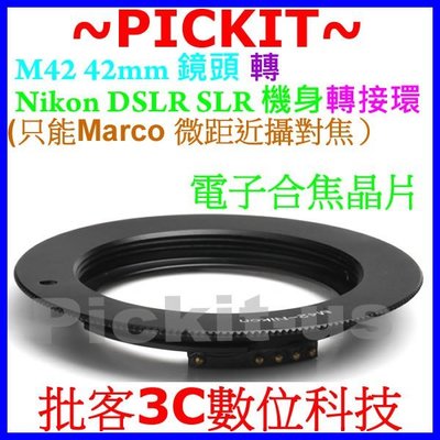 合焦晶片電子式有擋板有檔板M42 Zeiss Pentax鏡頭轉Nikon F單眼機身轉接環只能MACRO微距近攝對焦