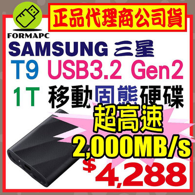 【送王品餐卷】SAMSUNG 三星 T9 1TB 1T USB3.2 Gen 2x2 移動固態硬碟 外接式 SSD 行動硬碟