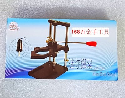 ~168五金手工具~電鑽架(組合式) 章魚 牌迷你小電鑽  適合迷你電鑽 小電鑽使用 台灣製造