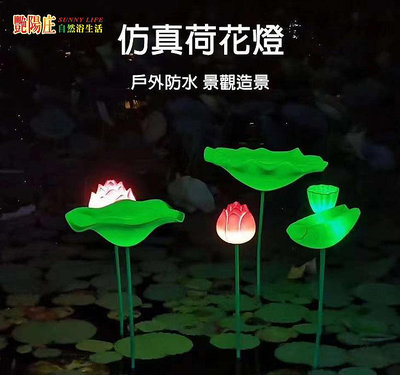 【艷陽庄】LED荷花燈戶外防水造景亮化景觀花園池塘水池蓮花燈LED9件組含底座