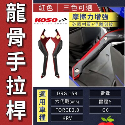 KOSO 龍骨 手拉桿 六代戰 FORCE2.0 DRG KRV 雷霆 S G6 DRG KRN JETLS MMBCU