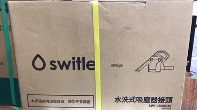 摸彩到的小家電便宜賣 全新未拆 三洋日本進口吸塵器/塵蹣機/水洗式掃除器 SWT-JT500(K)