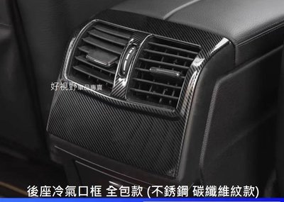 BENZ W212 E43 E300 E350 E250 E200 碳纖維紋 後冷氣 出風口裝飾框 鍍鉻飾板 後出風口框