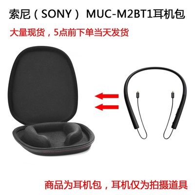 特賣-耳機包 音箱包收納盒適用于索尼（SONY） MUC-M2BT1頸掛式耳機包收納盒保護包