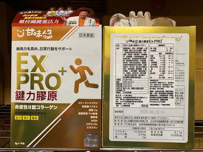 (6入裝)曾國城代言 甘味人生 鍵力膠原EXPRO(日本原裝非變性二型膠原蛋白) 鍵力膠原EX PRO＋ 15包入