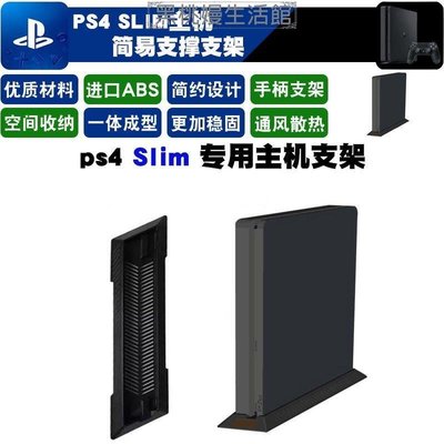 ♠黑桃嫚生活館 PS4SLIM主機支架 PS4薄機新款底座支架 ps4slim支架 直立簡易支架