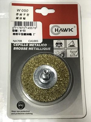 HAWK W-050 2"帶柄平面鋼絲輪 6mm 帶柄鋼絲輪 鋼刷