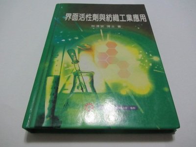 欣欣小棧   界面活性劑與紡織工業應用》ISBN:9574120325│絲織公會│林清安(ㄌ44袋)