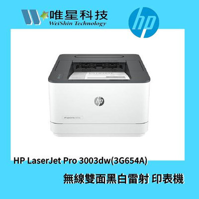 |下單前請先私訊| 《公司貨》HP LaserJet Pro 雷射黑白印表機 3003dw 3G654A 雙面列印