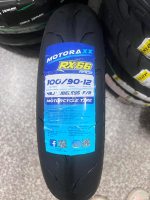 預購【高雄阿齊】MOTORAXX RX66 RACE 100/90-12 摩銳士輪胎 賽道版競賽胎 100 90 12