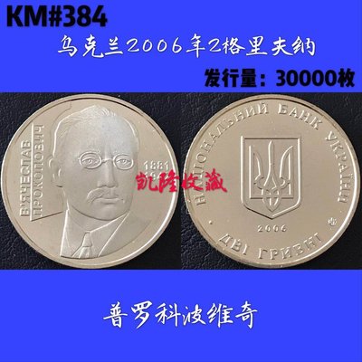 古幣收藏館烏克蘭2006年2格里夫納 KM#384 普羅科波維奇 紀念幣