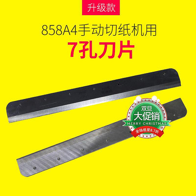 切紙刀刀片858A4配件厚層切紙刀替換刀替刀適合寶預云廣手動切紙機厚層A4裁紙機替換刀片~文具周邊 晴天