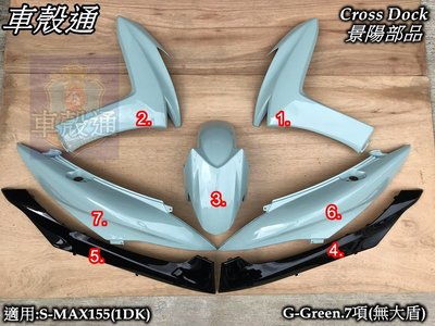 [車殼通]適用:S MAX155(1DK)SMAX烤漆G-Green7項(無大盾)$5550,Cross Dock景陽