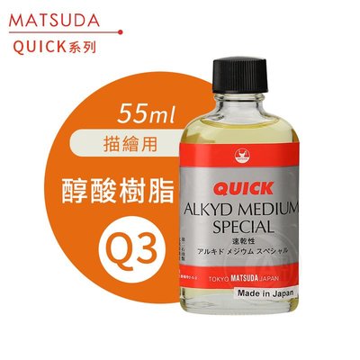 『ART小舖』MATSUDA日本松田 速乾油畫媒介系列 Q3醇酸樹脂 55ml 單瓶