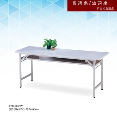 【辦公系列】會議桌/洽談桌 折合式會議桌 CPD-2060W