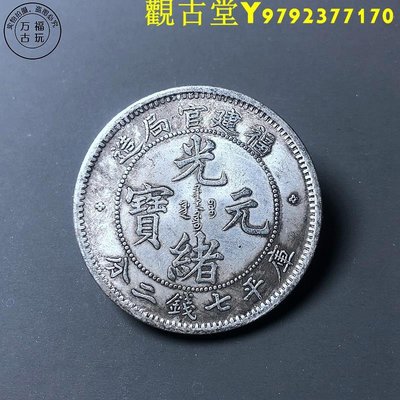光緒元寶福建官局造七錢二分龍洋銀元機制幣廠家直銷十品銅銀幣