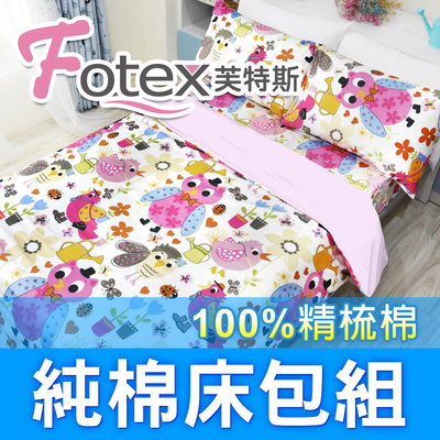 Fotex芙特斯【100%精梳棉可愛床包組】貓頭鷹-標準雙人四件組(枕套*2+被套+床包)
