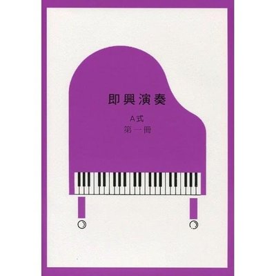 |鴻韻樂器|即興演奏A式第一冊 (即興5級) Yamaha山葉鋼琴檢定 山葉音樂能力檢定輔助教材