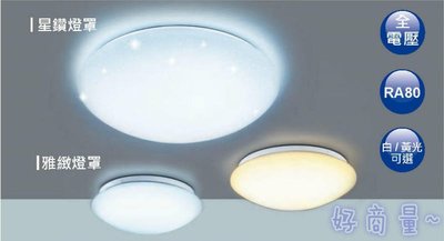 新莊好商量~舞光 LED 12W 吸頂燈 雅緻 全電壓 CNS認證 不傷眼 浴室燈 玄關燈 樓梯燈 陽台燈 廁所燈