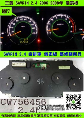 三菱 SAVRIN 2.4 儀表板 2006- CW756456 車速表 水溫表 轉速表 汽油表 維修 修理 圖7 黑面