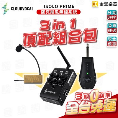 【金聲樂器】ISOLO PRIME 頂配組合 薩克斯風 管樂 無線 系統 無線麥克風 效果器 AR1 錄易棒 加贈天線