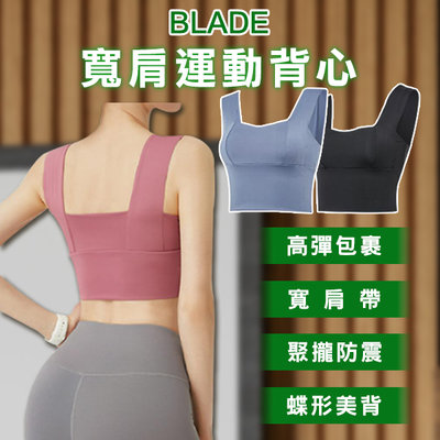 【刀鋒】BLADE寬肩運動背心 A702 現貨 當天出貨 台灣公司貨 小可愛 寬肩背心 無鋼圈 拆卸胸墊 運動內衣