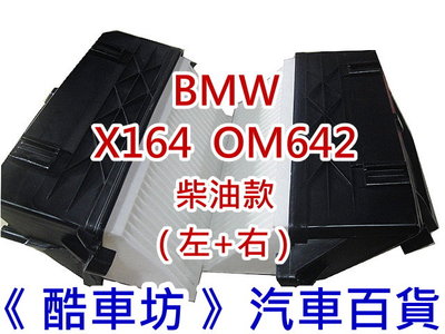 《酷車坊》原廠正廠型 空氣濾芯 BENZ X164 GL350 CDI OM642 柴油款 另冷氣濾網 機油芯