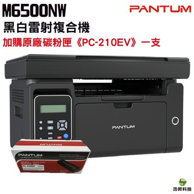 PANTUM 奔圖 M6500NW 多功能印表機 加購PC-210EV 原廠碳粉匣一支
