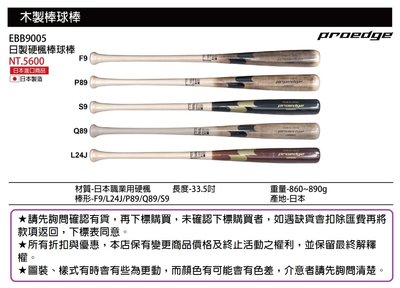 EBB9005【SSK 木製棒球棒】職業用硬式楓木棒球棒/日本製造 (每隻特價3500元)