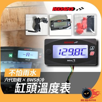 KOSO Mini3 缸頭溫度錶 不怕雨水 缸頭溫度表 溫度表 溫度錶 溫度記錄 防水 輕巧 適用 六代勁戰 BWS水冷