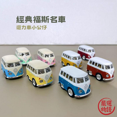 經典福斯名車 車模型 迴力車 模型 日本 公仔 福斯 復古車 玩具車 蛋糕裝飾 車子 車