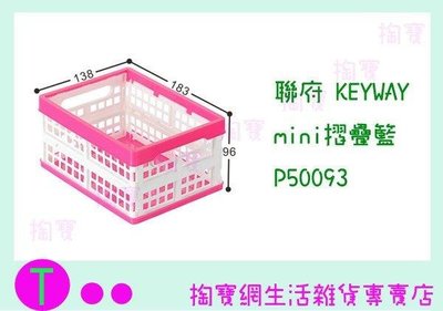 聯府 KEYWAY mini摺疊籃 P50093 3色 收納籃/置物箱/整理盒 (箱入可議價)