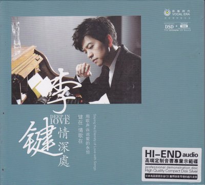 Hi-END audio李健－情深處