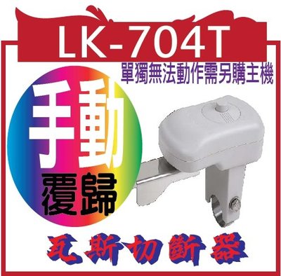 LK-704T: 手動  瓦斯切斷器 (單獨無法動作需另購主機)