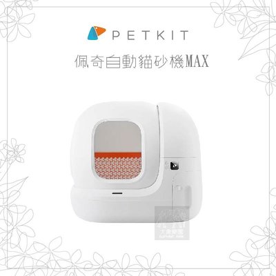 （PETKIT佩奇）全自動智能貓砂機MAX。總代理公司貨