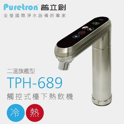 (19000)TPH-689廚下型雙溫觸控型加熱器+安裝免費+贈3道式淨水器
