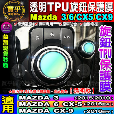 👀現貨👀馬自達 CX-5 馬3 MAZDA3 CX5 MAZDA6 CX9 旋鈕 保護膜 透明 TPU膜 馬6