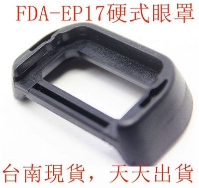 台南現貨 for SONY副廠 FDA-EP17 硬式眼罩A6600 A6500 ILCE-6500 A6400