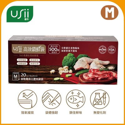 《Life M》【保鮮袋】優系USii 高效鎖鮮食物專用袋-立體夾鏈袋 M
