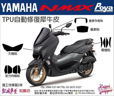 【凱威車藝】YAMAHA NMAX 155 儀表板 保護貼 犀牛皮 自動修復膜 儀錶板
