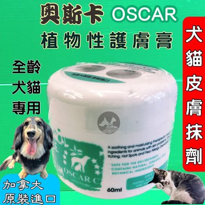 ☀️寵物巿集☀️附發票~頂尖 OSCAR 奧斯卡 植物性護膚膏-60ml (純天然植物成分)犬 貓 適用