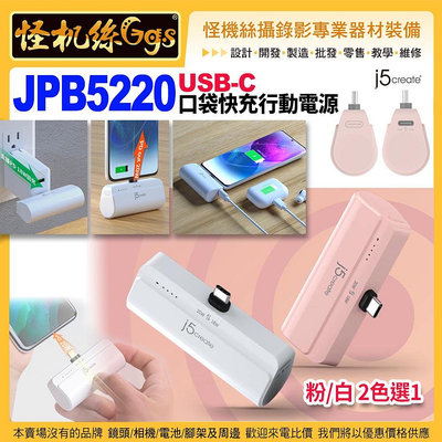 怪機絲【j5create JPB5220 USB-C 口袋快充行動電源】粉/白 2色選1 4900mAh電量 PD20W UN38.3